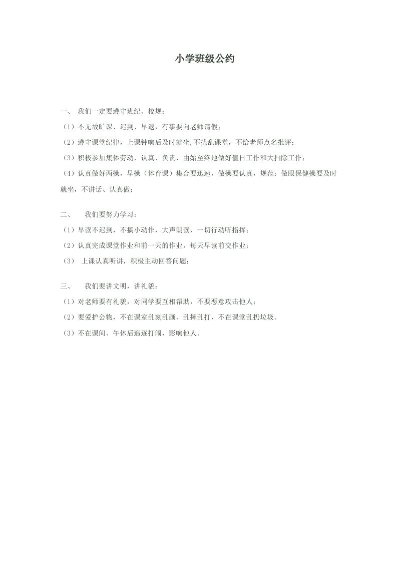 小学班级公约-教务资料网
