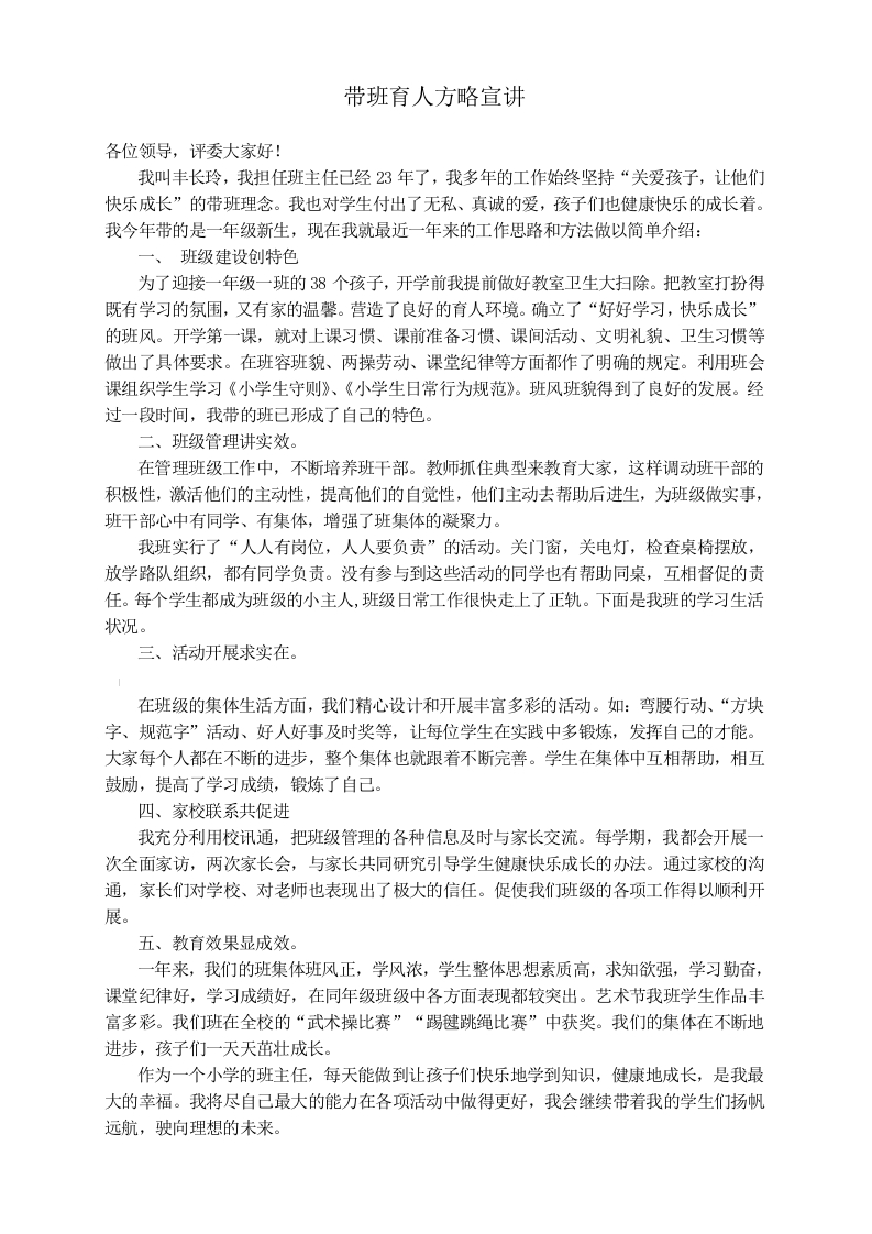 (1篇)带班育人方略5分钟宣讲稿-关爱孩子，让他们快乐成长-教务资料网