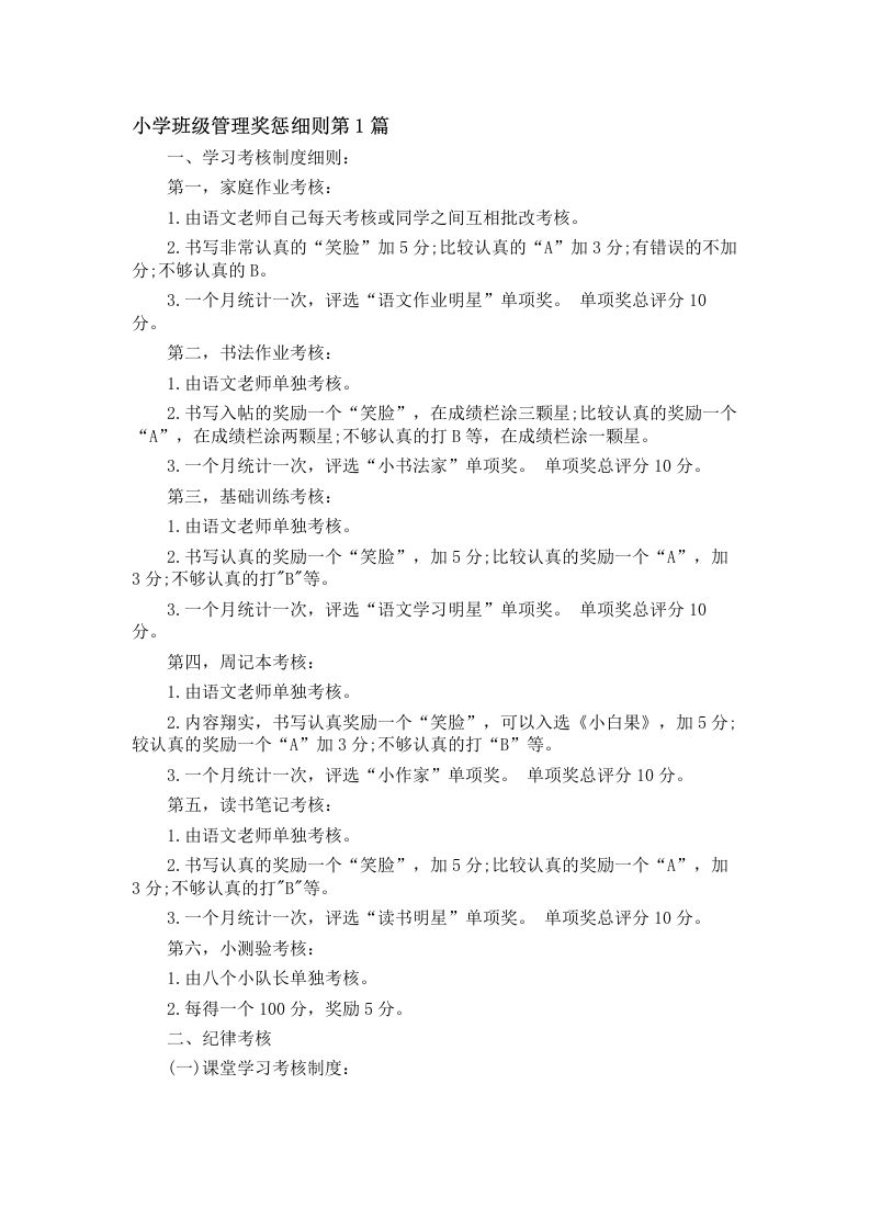 小学班级管理奖惩细则4篇-教务资料网