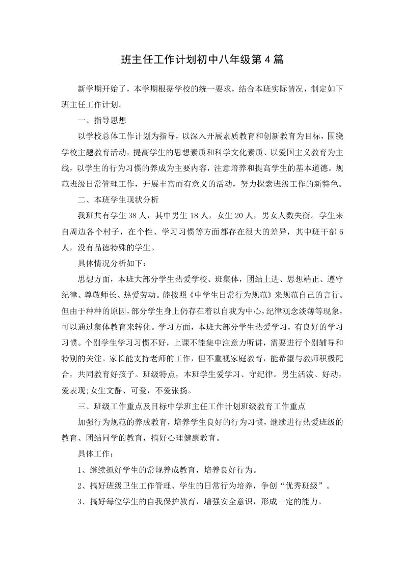 班主任工作计划初中八年级第4篇-教务资料网