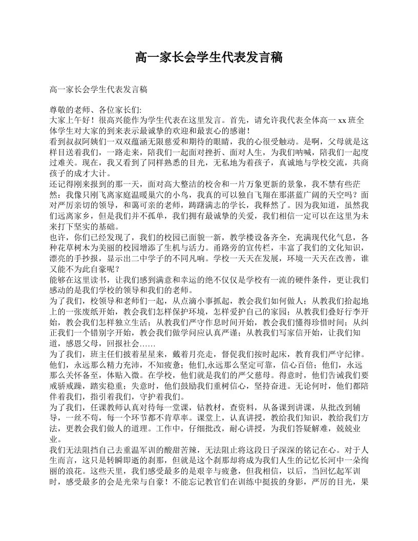 高一家长会学生代表发言稿-教务资料网