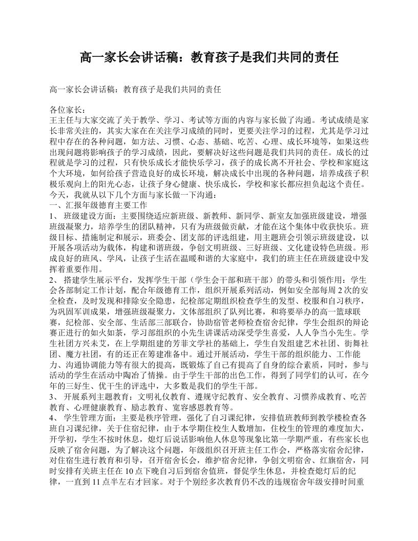 高一家长会讲话稿：教育孩子是我们共同的责任-教务资料网