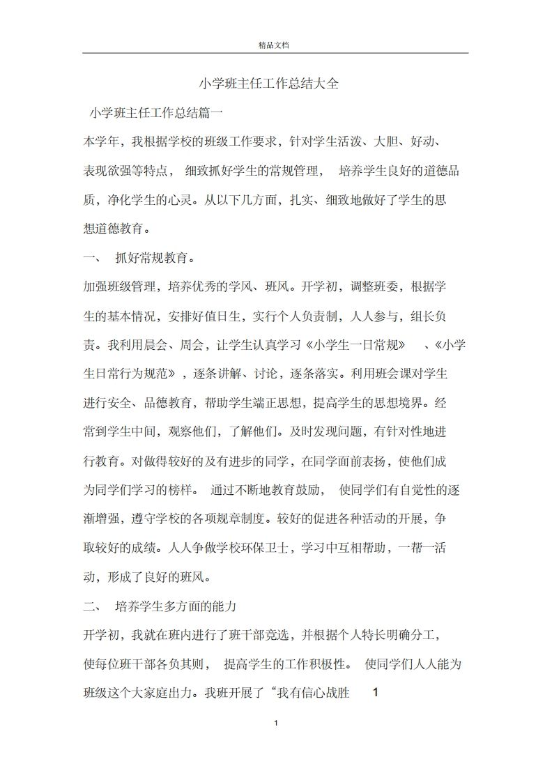 小学班主任工作总结大全-教务资料网