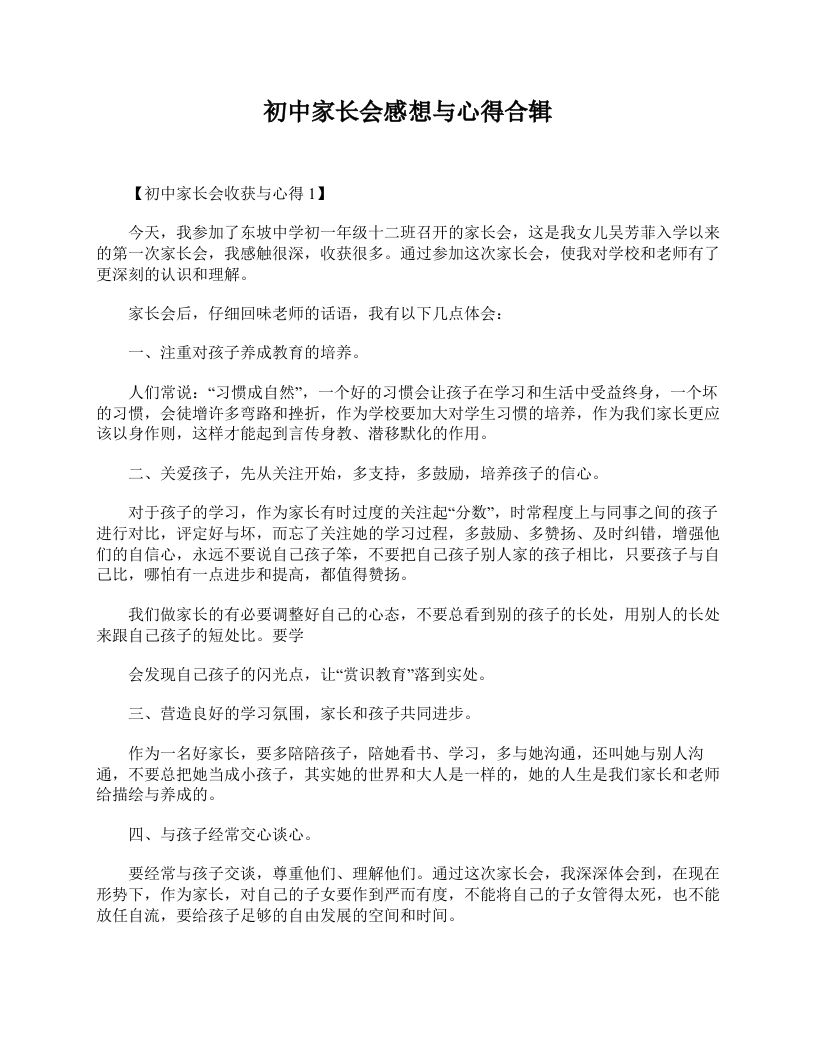 初中家长会感想与心得合辑-教务资料网