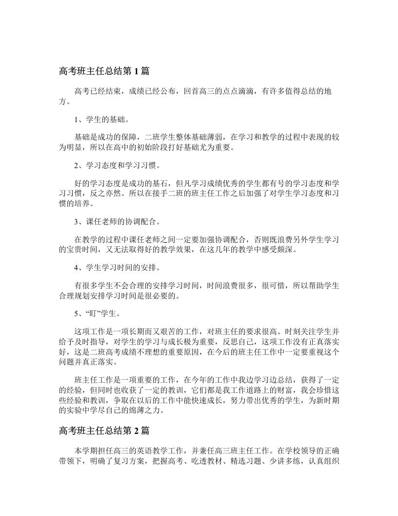 高考班主任总结4篇-教务资料网