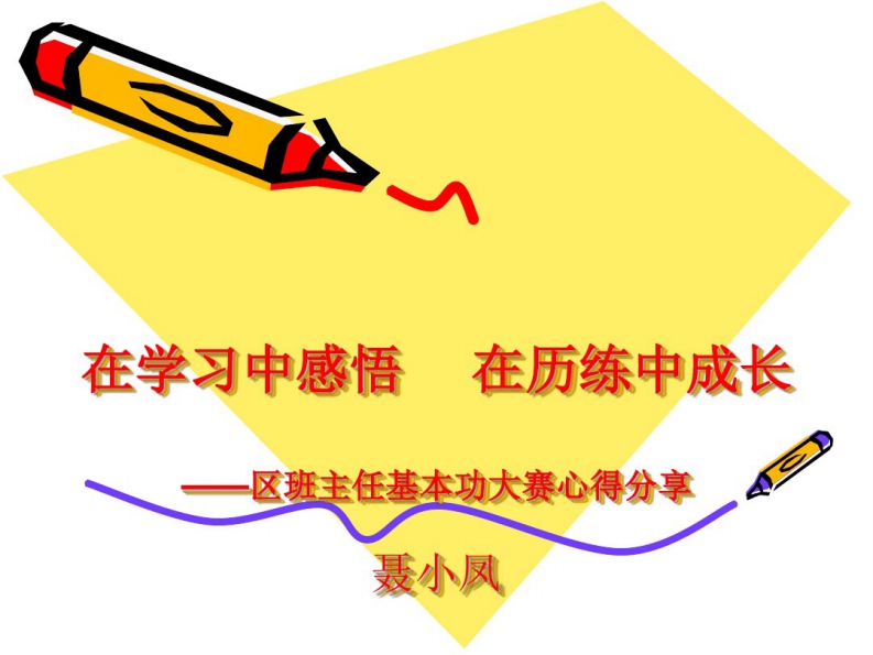 班主任基本功大赛心得分享课件-教务资料网