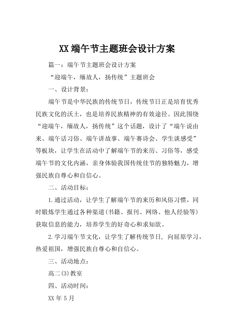 XX端午节主题班会设计方案-教务资料网