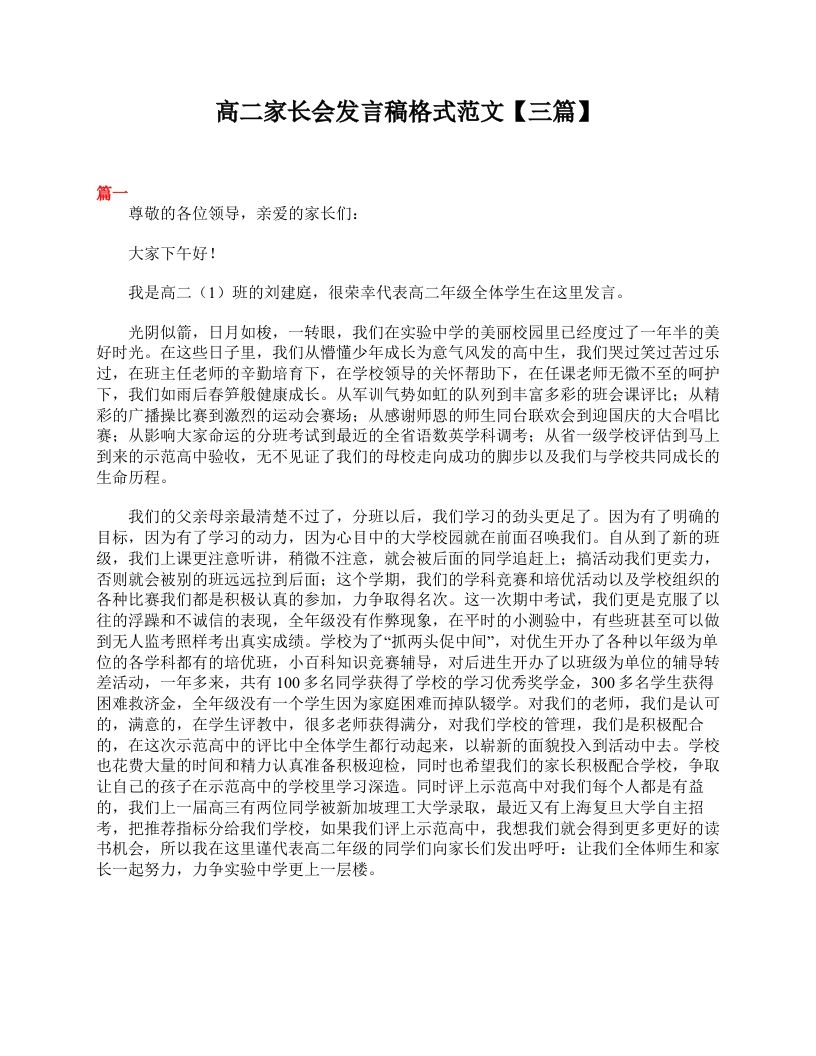 高二家长会发言稿格式范文【三篇】-教务资料网