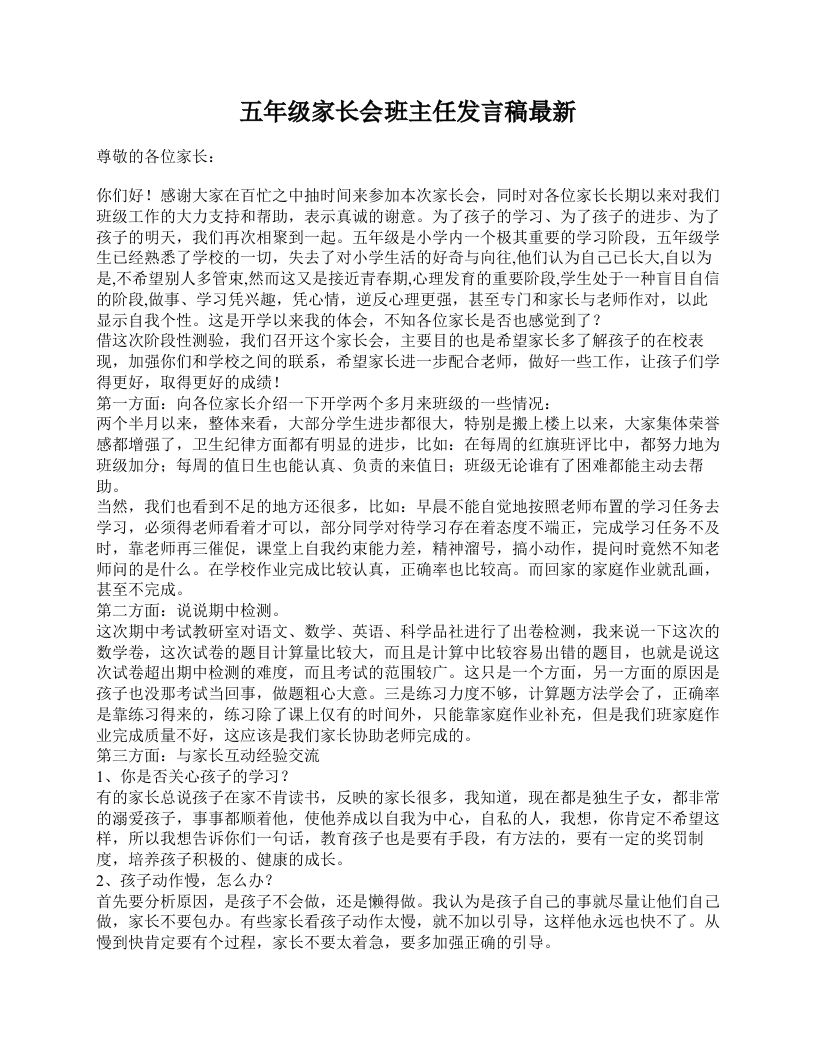 五年级家长会班主任发言稿最新-教务资料网