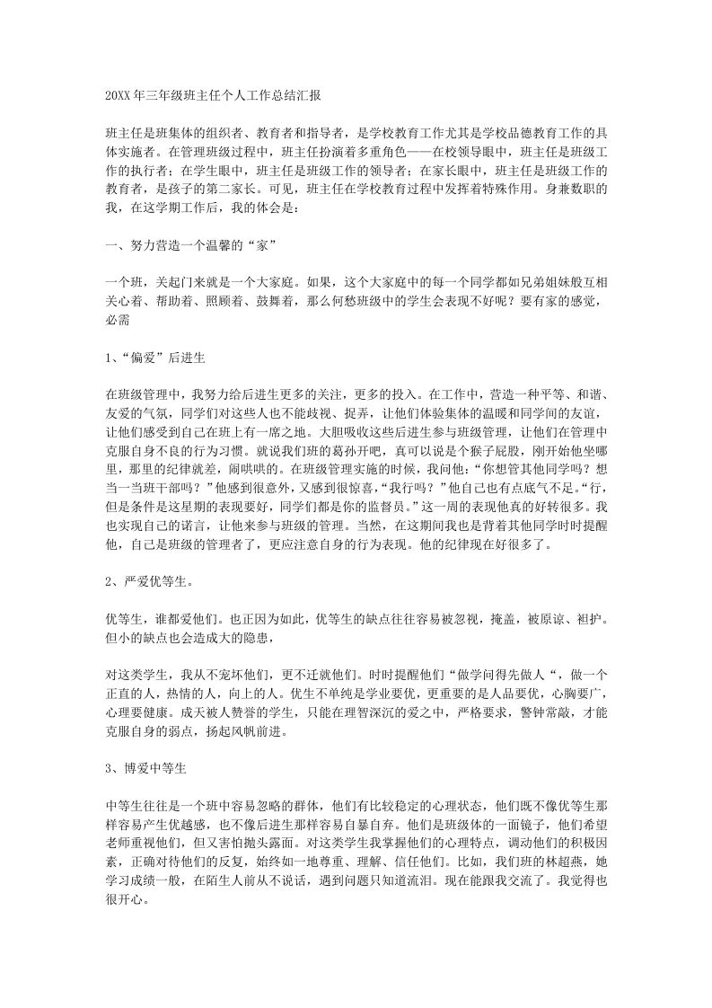 小学三年级班主任工作总结汇报-教务资料网