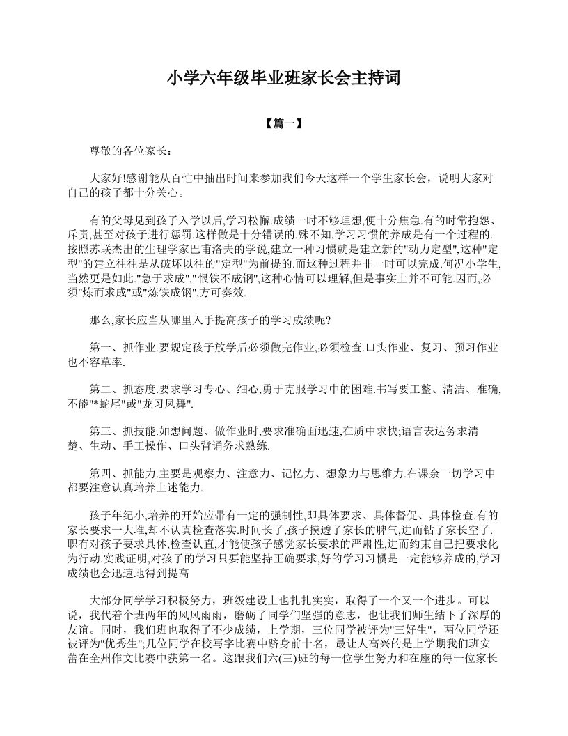 小学六年级毕业班家长会主持词-教务资料网