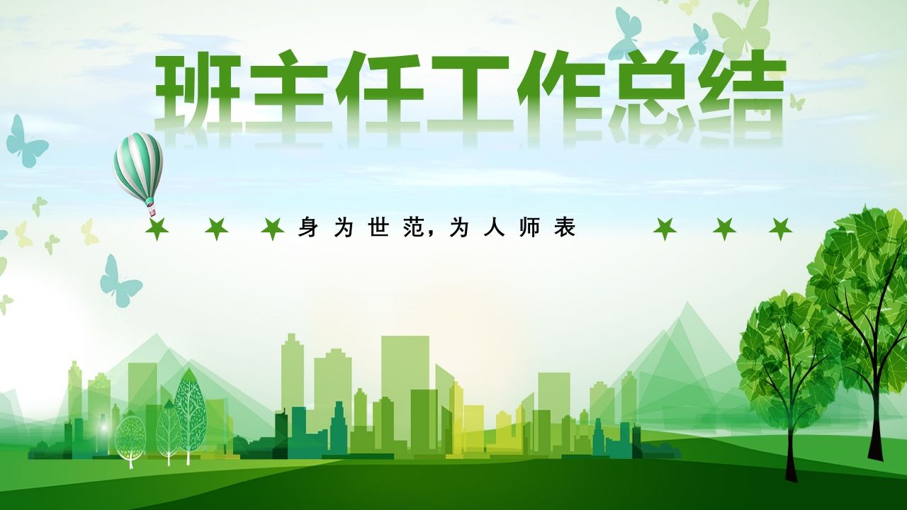 班主任工作总结02-教务资料网