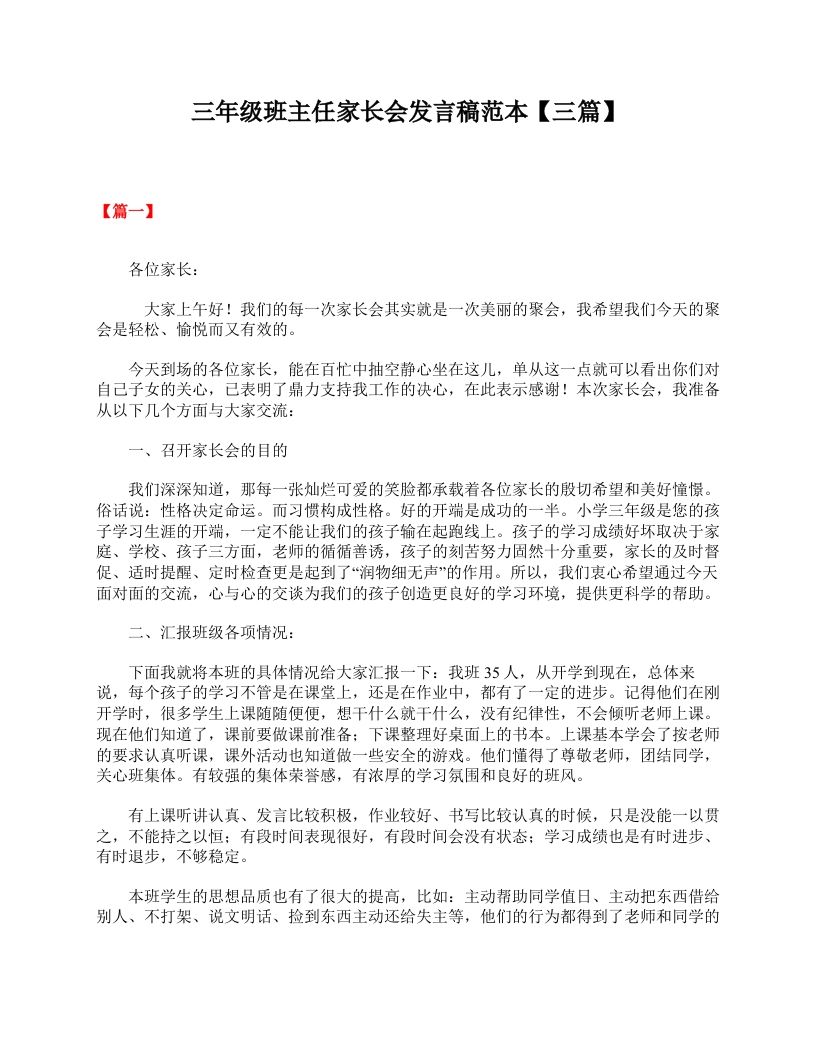 三年级班主任家长会发言稿范本【三篇】-教务资料网