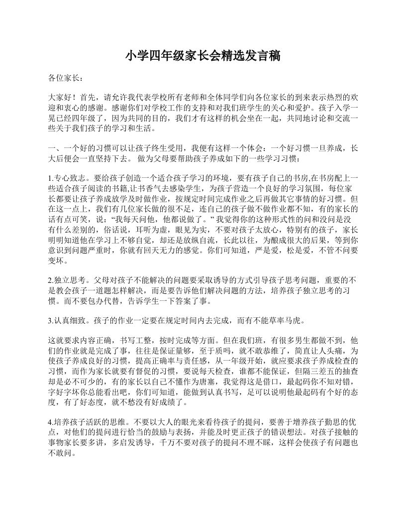 小学四年级家长会精选发言稿-教务资料网