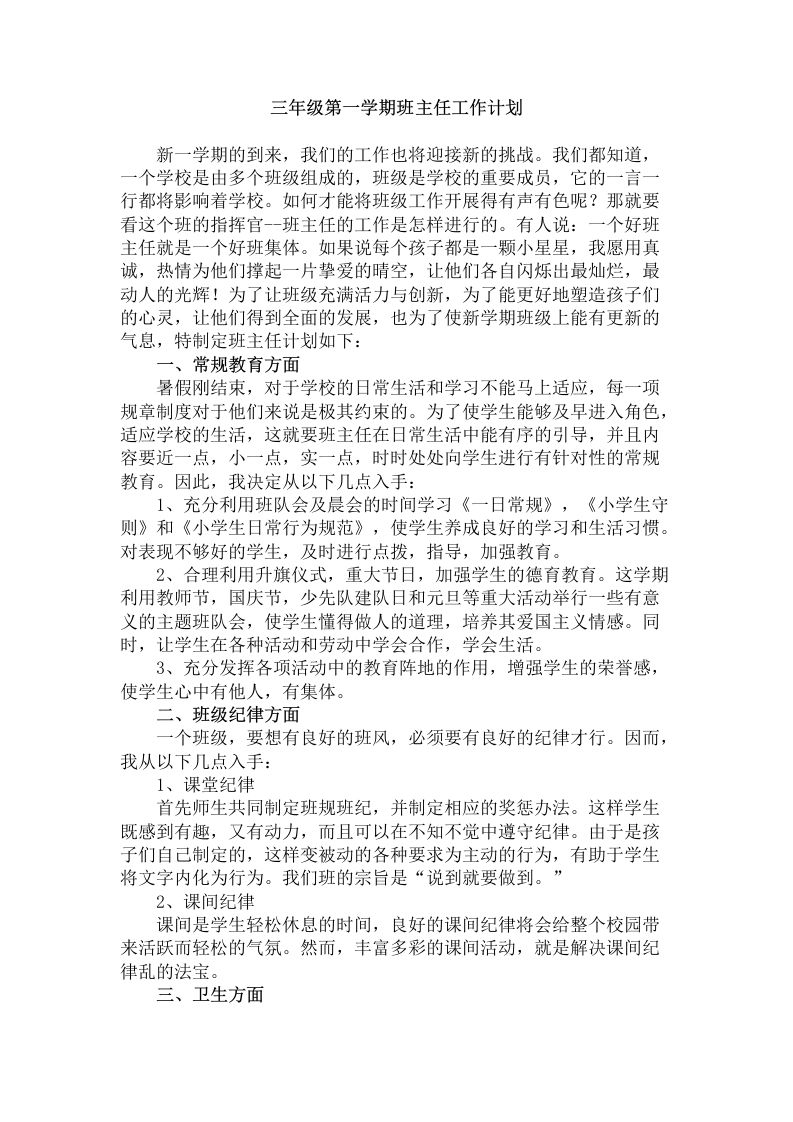 三年级第一学期班主任工作计划-教务资料网