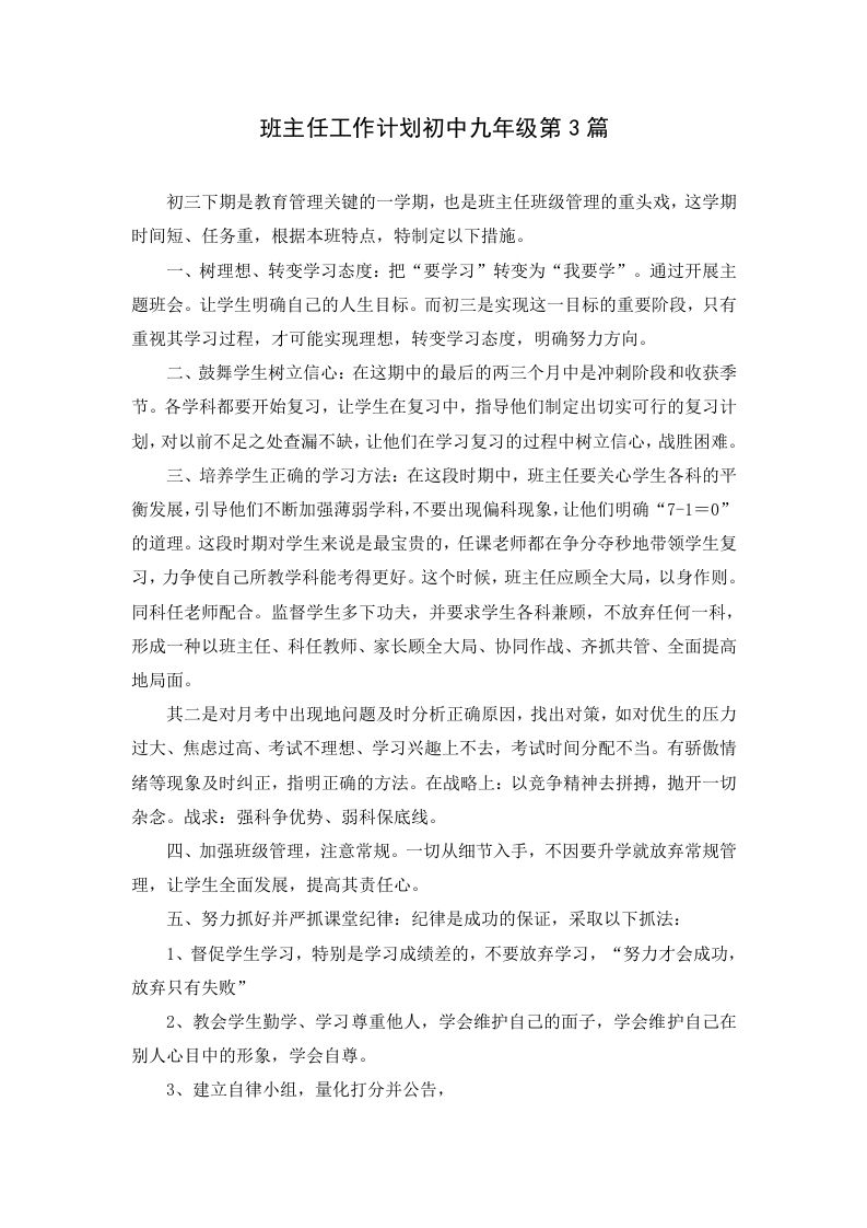 班主任工作计划初中九年级第3篇-教务资料网