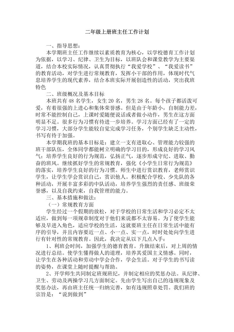 二年级第一学期班主任工作计划-教务资料网