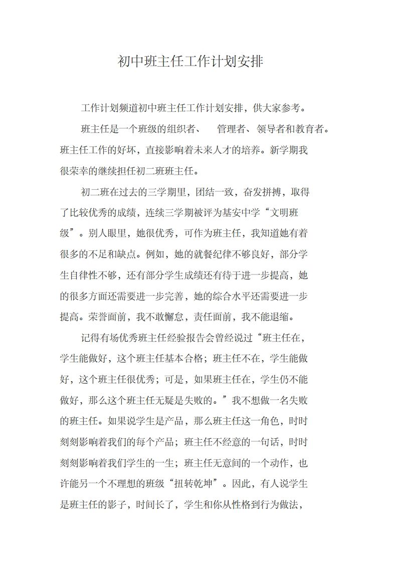 初中班主任工作计划安排-教务资料网