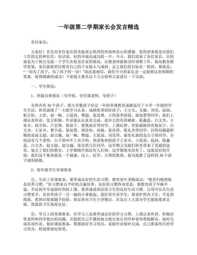 一年级第二学期家长会发言精选-教务资料网