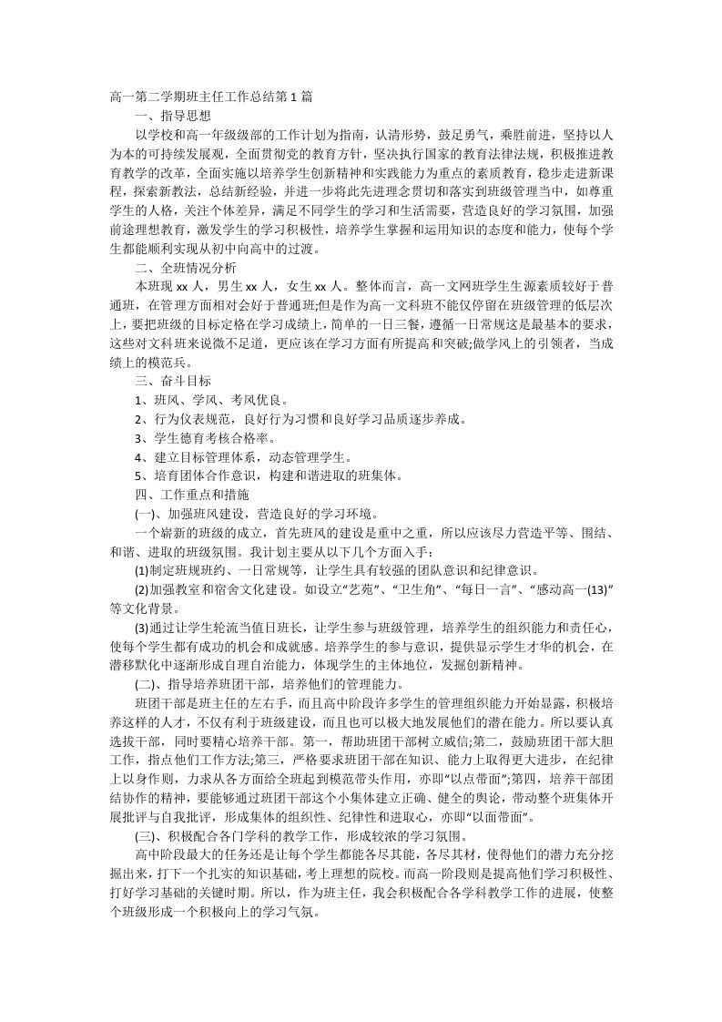 高一第二学期班主任工作总结-教务资料网