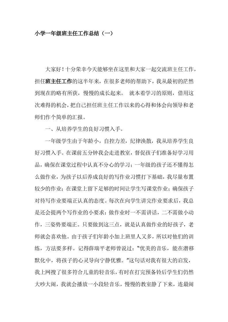 小学一年级班主任期末总结-教务资料网