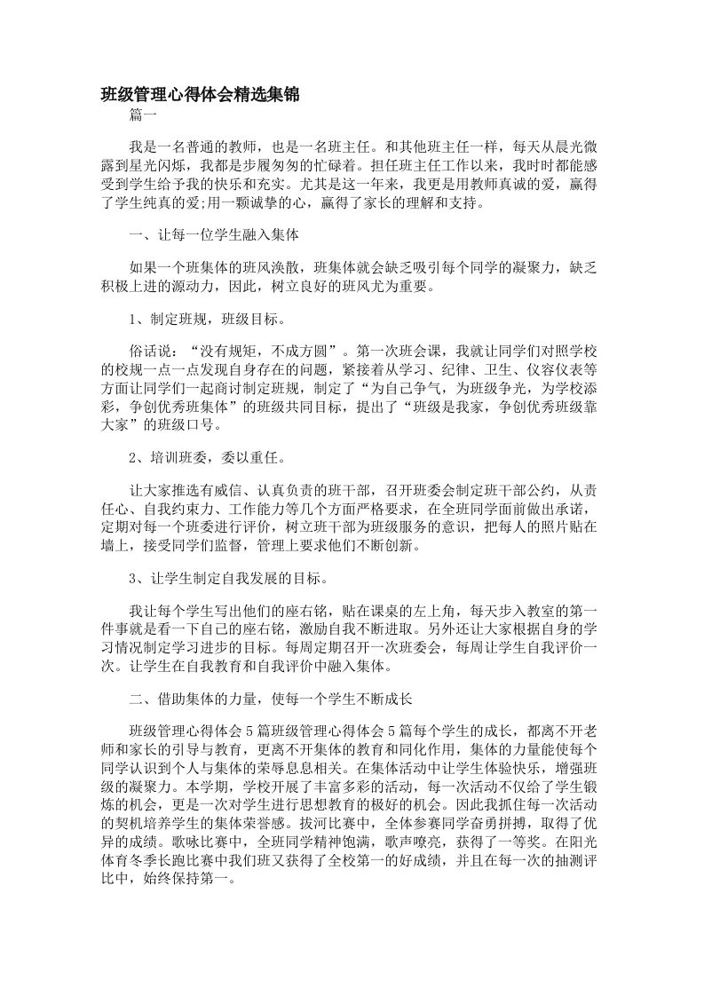 班级管理心得体会精选集锦【三篇】-教务资料网