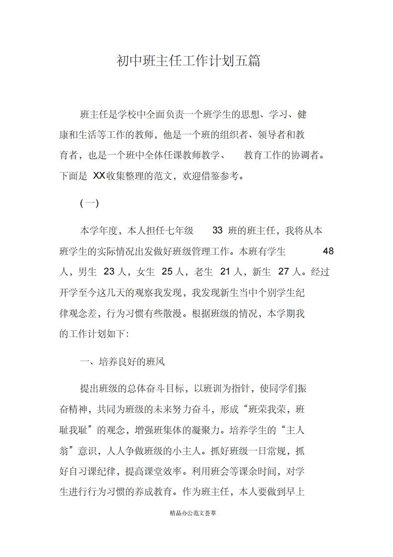 初中班主任工作计划五篇-教务资料网