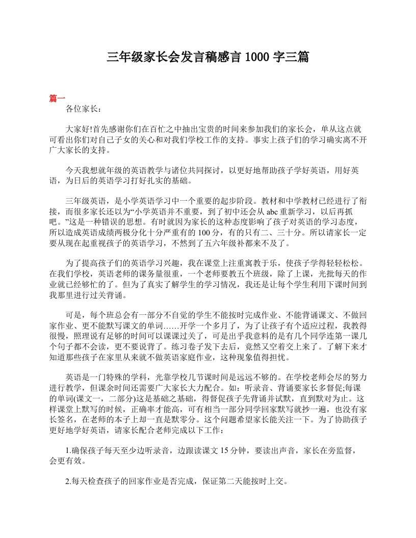 三年级家长会发言稿感言1000字三篇-教务资料网