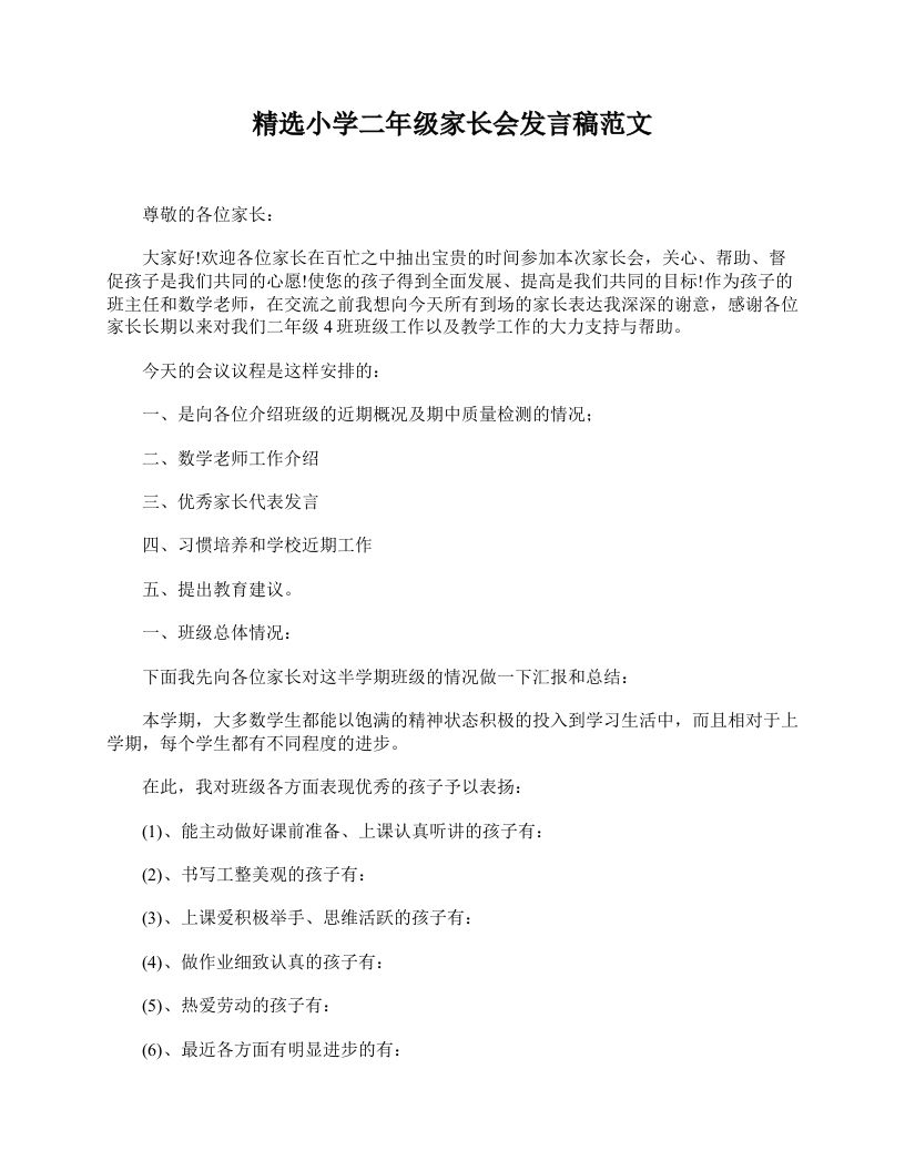 精选小学二年级家长会发言稿范文-教务资料网