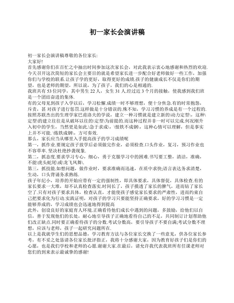 初一家长会演讲稿-教务资料网