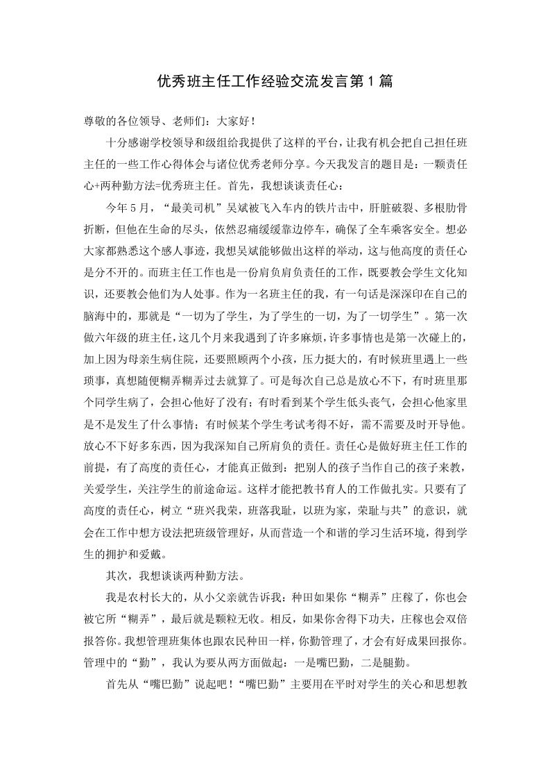 优秀班主任工作经验交流发言第1篇-教务资料网