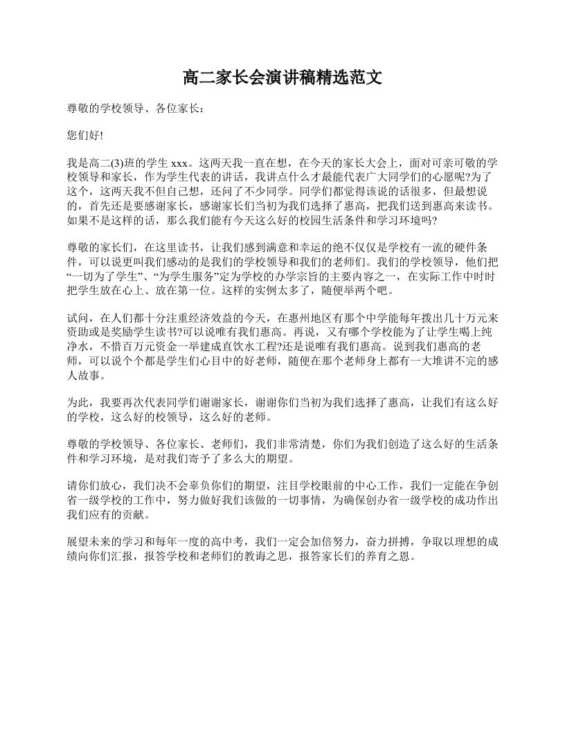高二家长会演讲稿精选范文-教务资料网