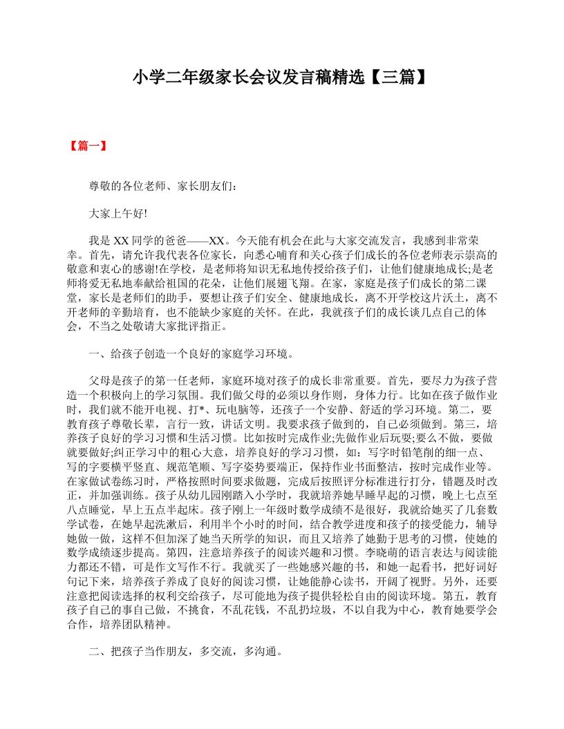 小学二年级家长会议发言稿精选【三篇】-教务资料网