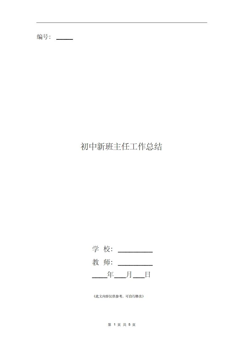 初中新班主任工作总结-教务资料网
