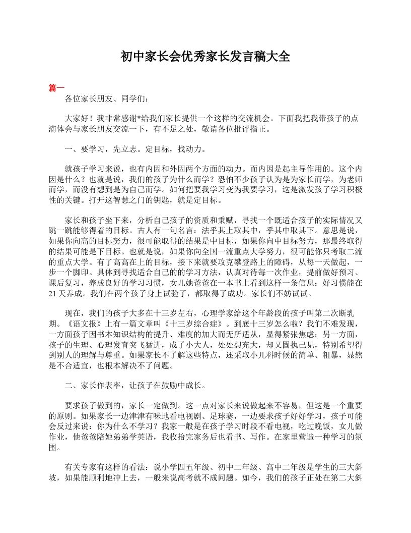 初中家长会优秀家长发言稿大全-教务资料网