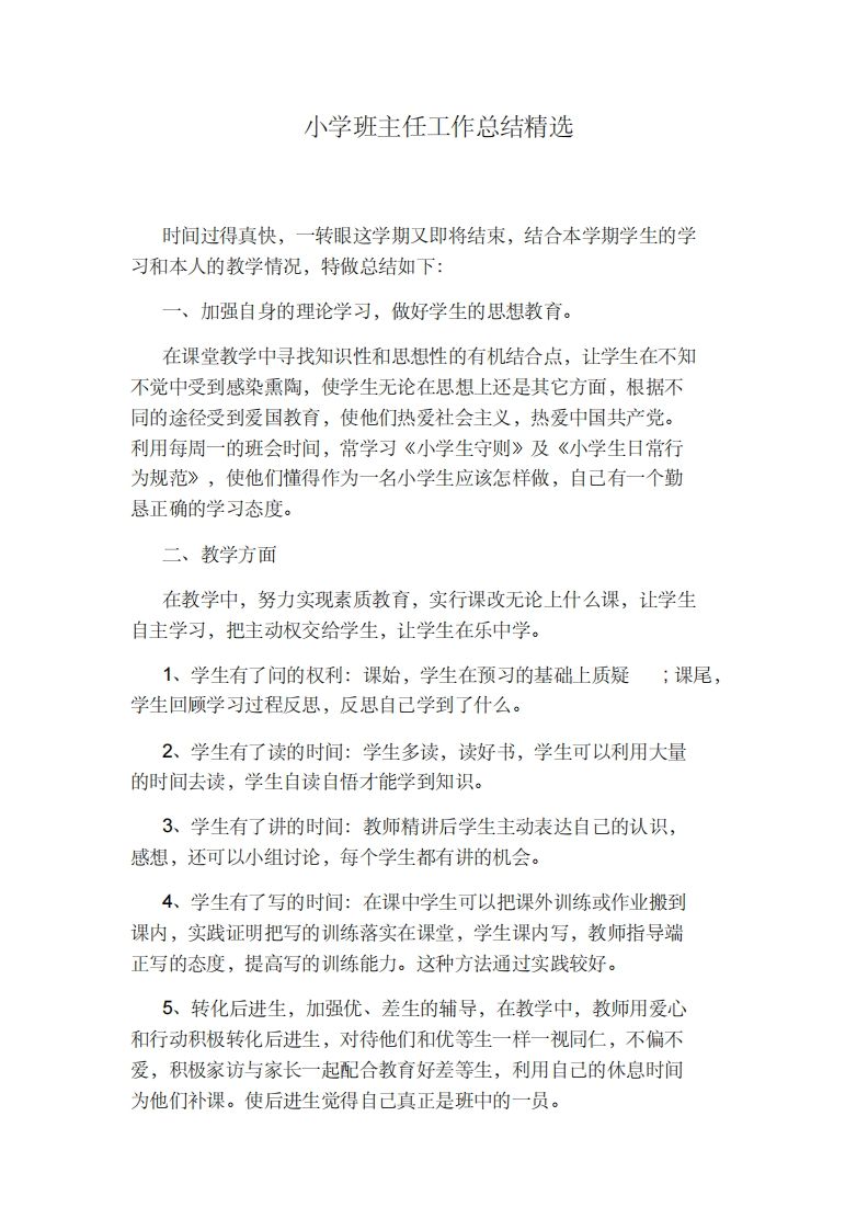 小学班主任工作总结精选-教务资料网