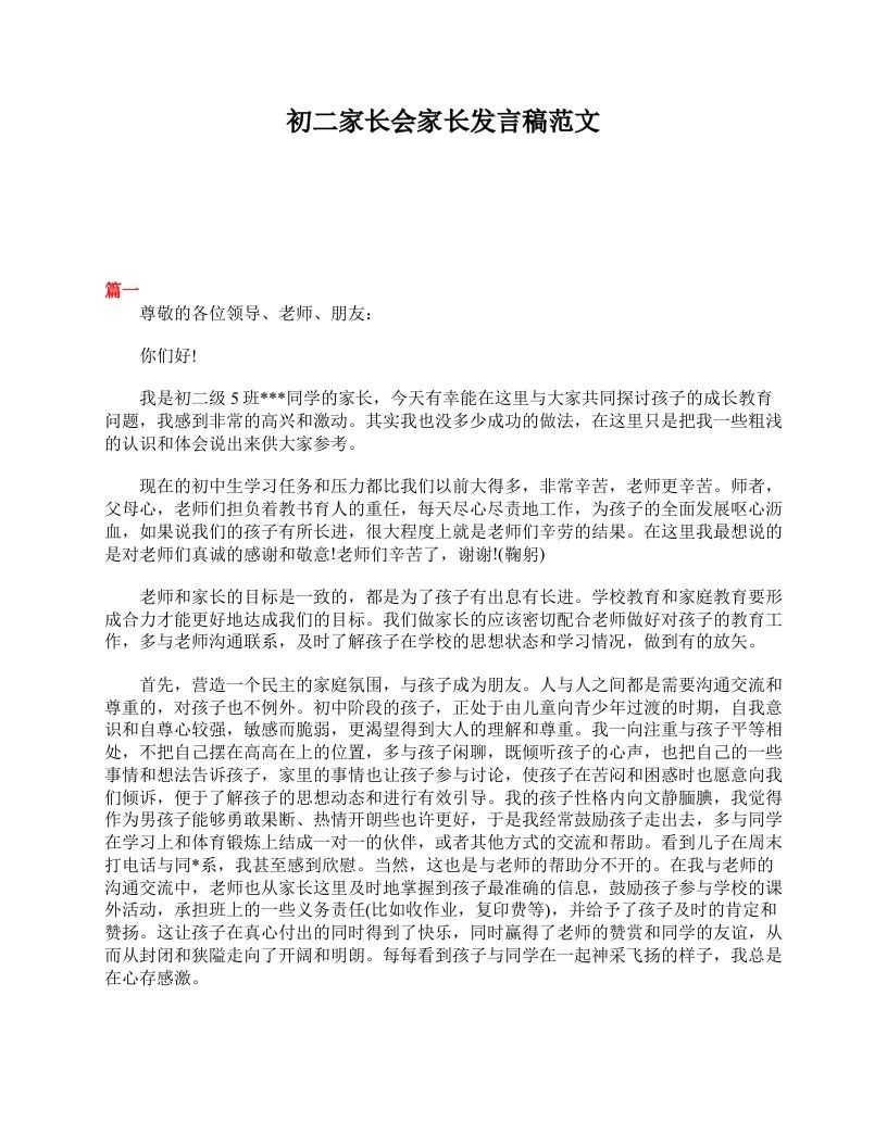 初二家长会家长发言稿范文-教务资料网