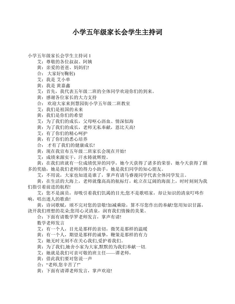 小学五年级家长会学生主持词-教务资料网