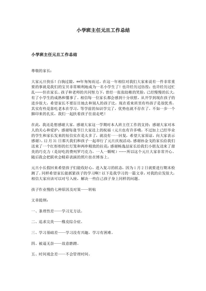 小学班主任元旦工作总结-教务资料网