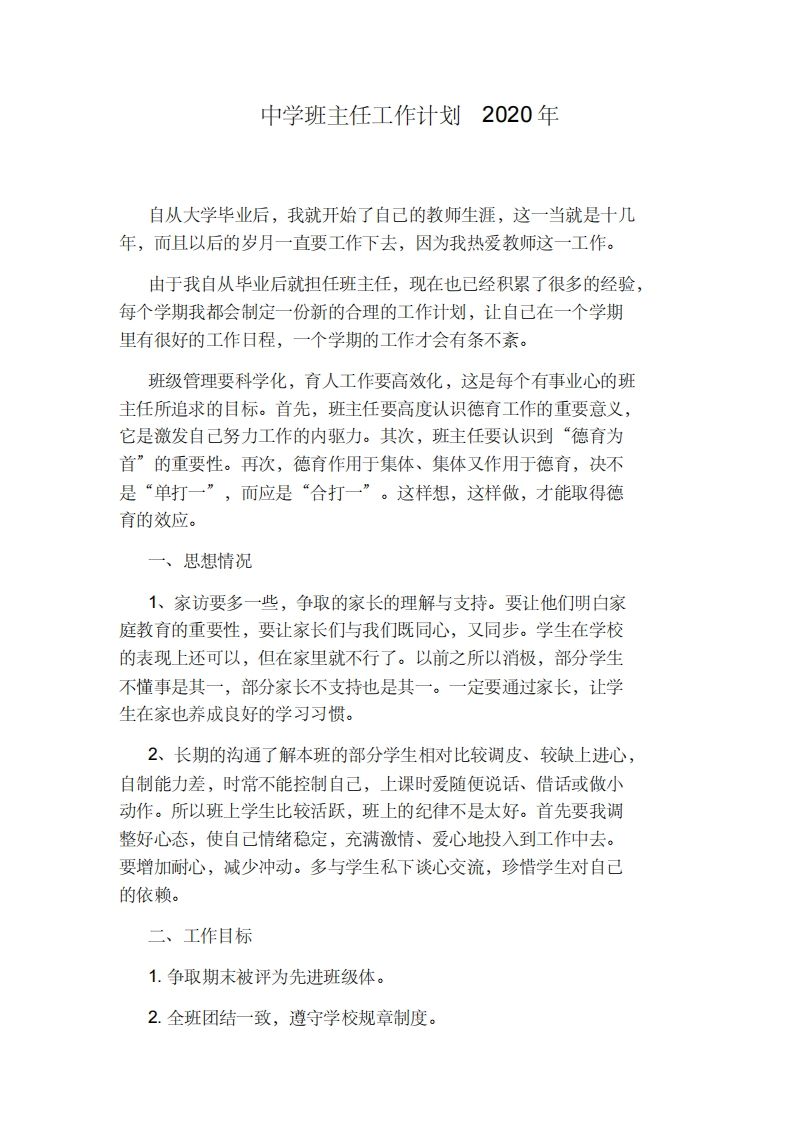中学班主任工作计划--教务资料网