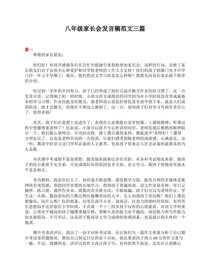 八年级家长会发言稿范文三篇-教务资料网