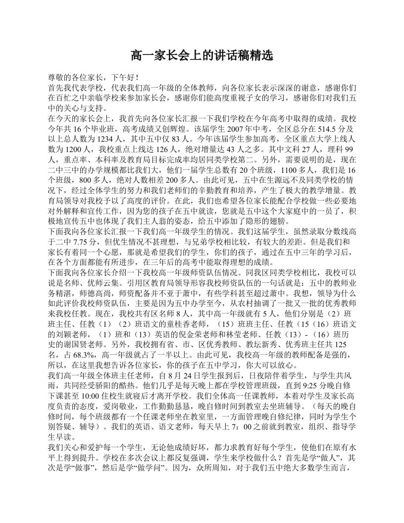高一家长会上的讲话稿精选-教务资料网