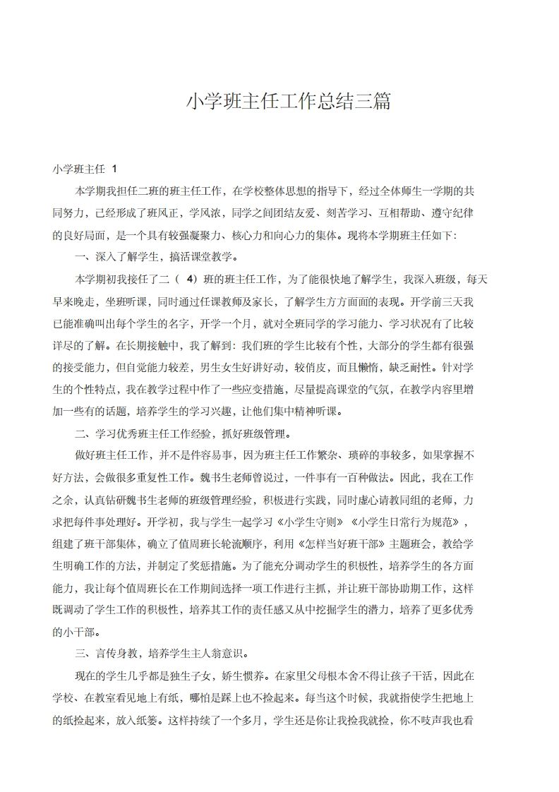 小学班主任工作总结三篇-教务资料网