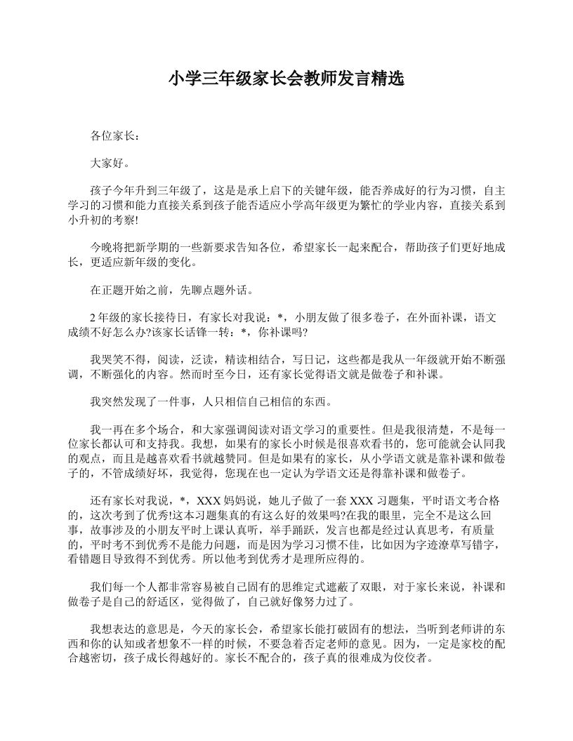 小学三年级家长会教师发言精选-教务资料网