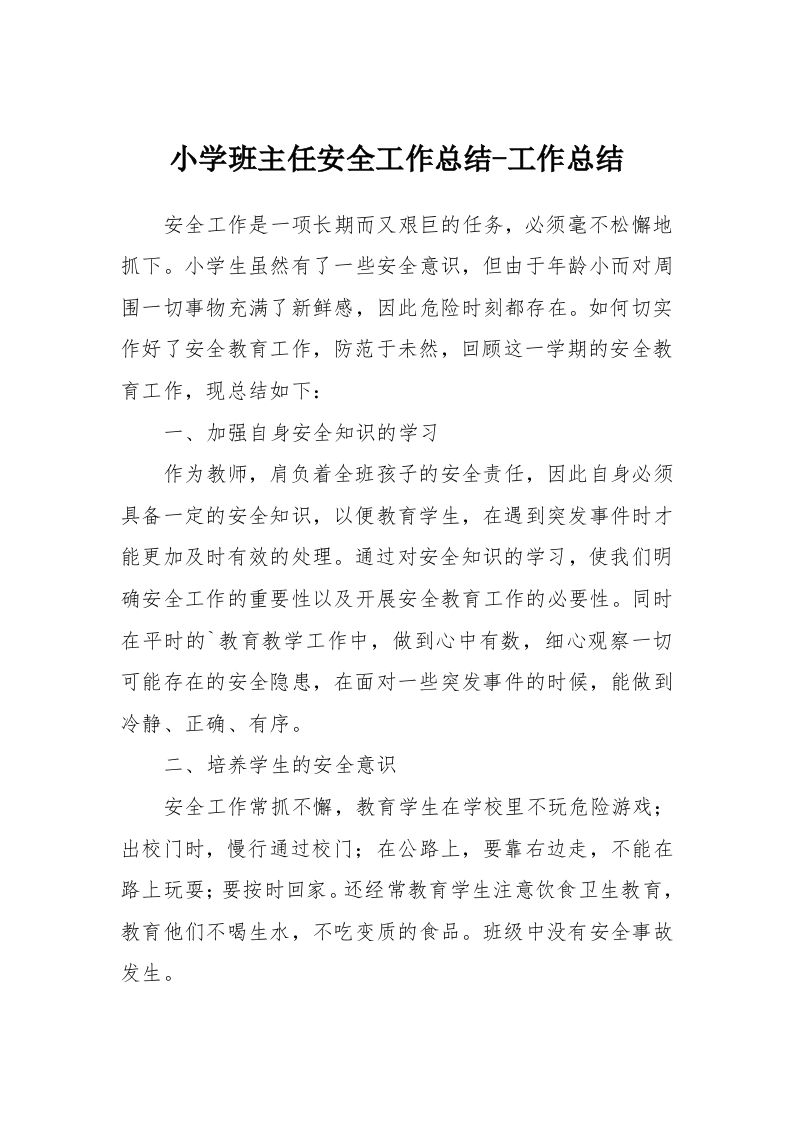 小学班主任安全工作总结-工作总结-教务资料网