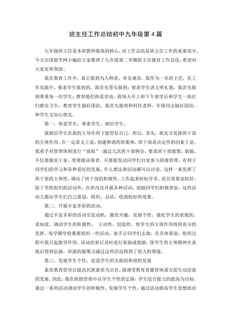 班主任工作总结初中九年级第4篇-教务资料网