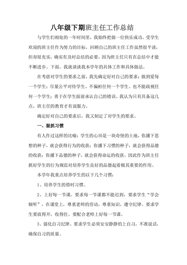 八年级下期班主任工作总结-教务资料网
