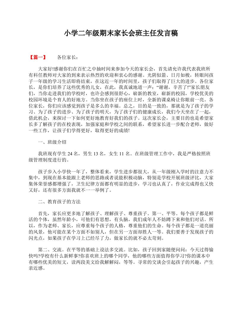 小学二年级期末家长会班主任发言稿-教务资料网