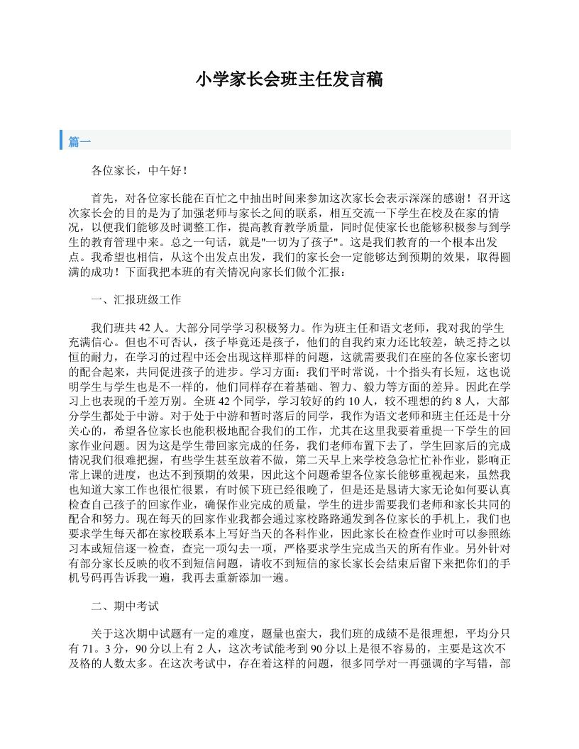 小学家长会班主任发言稿-教务资料网