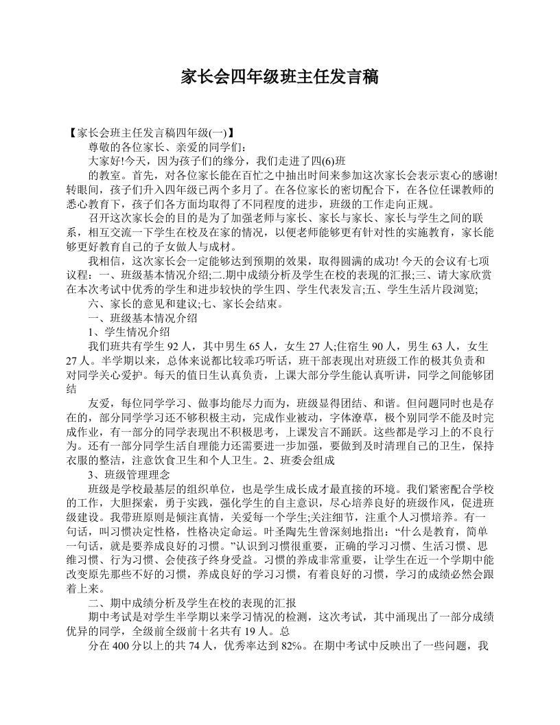 家长会四年级班主任发言稿-教务资料网